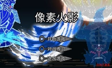 像素火影砖呼改截图