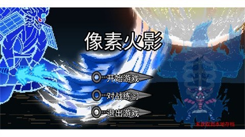 像素火影次世代截图