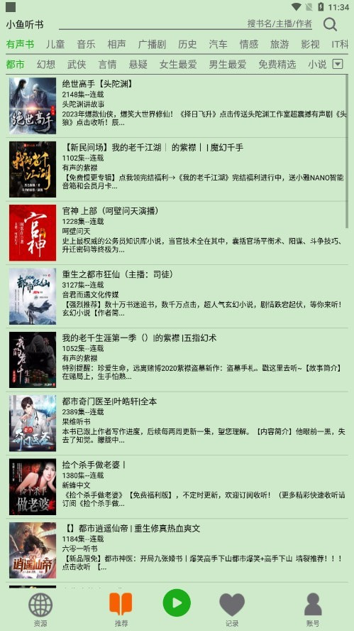 飞鸟听书去广告纯净版截图