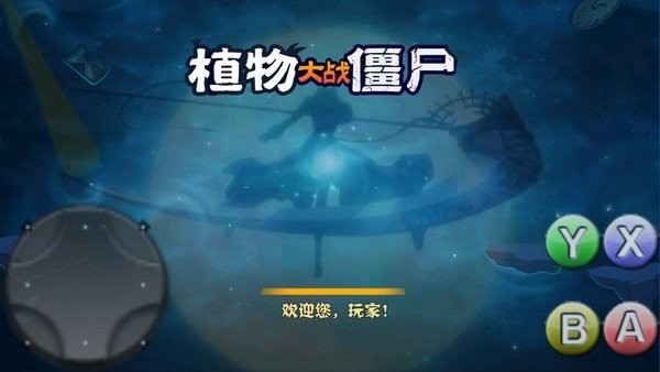 植物大战僵尸破灭版触控版截图