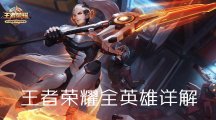 《王者荣耀》全英雄攻略大全