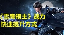 《雪鹰领主》战力快速提升方式