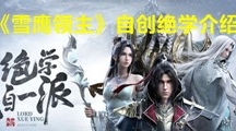 《雪鹰领主》自创绝学介绍