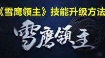 《雪鹰领主》技能升级方法