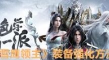《雪鹰领主》装备强化方法