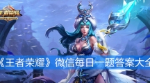 《王者荣耀》2019微信每日一题答案大全