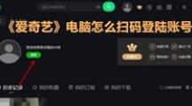 《爱奇艺》电脑怎么扫码登陆账号