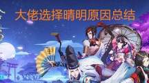 《阴阳师》大佬选择晴明原因总结