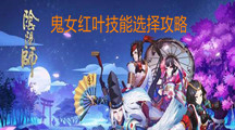 《阴阳师》鬼女红叶技能选择攻略