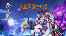 《阴阳师》鬼使黑属性介绍