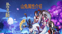 《阴阳师》山兔属性介绍