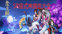 《阴阳师》SR级式神属性大全