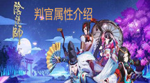 《阴阳师》判官属性介绍