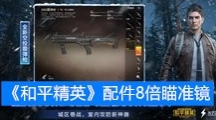 《和平精英》配件8倍瞄准镜数据搭配介绍