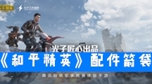 《和平精英》配件箭袋数据搭配介绍
