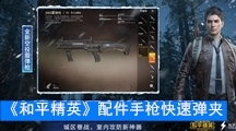 《和平精英》配件手枪快速弹夹数据搭配介绍