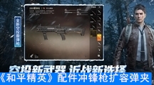 《和平精英》配件冲锋枪扩容弹夹数据搭配介绍