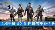《和平精英》配件狙击枪补偿器数据搭配介绍