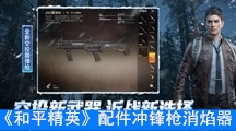 《和平精英》配件冲锋枪消焰器数据搭配介绍