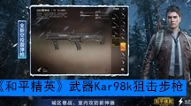《和平精英》武器Kar98k狙击步枪数据搭配介绍