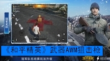 《和平精英》武器AWM狙击枪数据搭配介绍