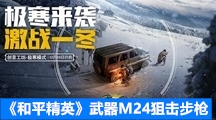 《和平精英》武器M24狙击步枪数据搭配介绍