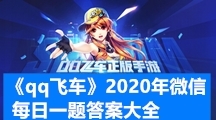《qq飞车》2020年微信每日一题答案大全