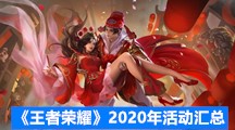《王者荣耀》2020年活动汇总
