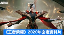 《王者荣耀》2020年玄雍资料片内容一览