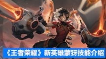 《王者荣耀》新英雄蒙犽技能介绍