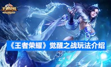 《王者荣耀》觉醒之战玩法介绍