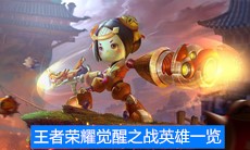 《王者荣耀》觉醒之战英雄有哪些