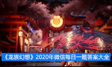 《龙族幻想》2020年微信每日一题答案大全