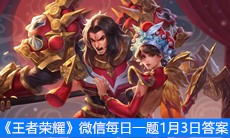 《王者荣耀》微信每日一题1月3日答案