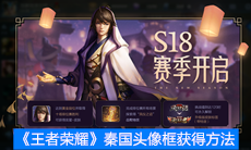 《王者荣耀》秦国头像框获得方法