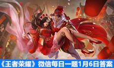 《王者荣耀》微信每日一题1月6日答案