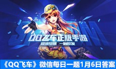 《QQ飞车》微信每日一题1月6日答案