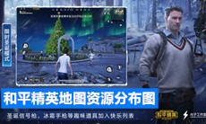 《和平精英》地图资源攻略
