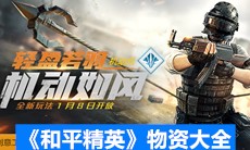 《和平精英》物资大全