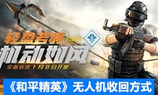 《和平精英》无人机收回方式