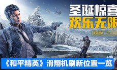《和平精英》滑翔机刷新位置一览