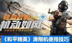 《和平精英》滑翔机使用技巧