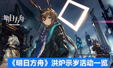 《明日方舟》洪炉示岁活动一览