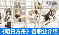 《明日方舟》各职业介绍