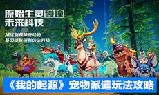 《我的起源》宠物派遣玩法攻略