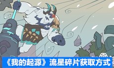 《我的起源》流星碎片获取方式