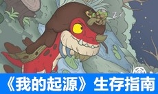 《我的起源》生存指南