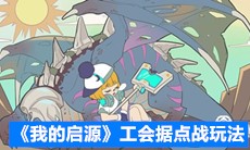《我的启源》工会据点战玩法