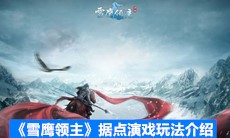 《雪鹰领主》据点演戏玩法介绍