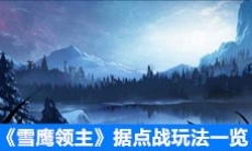 《雪鹰领主》据点战玩法一览